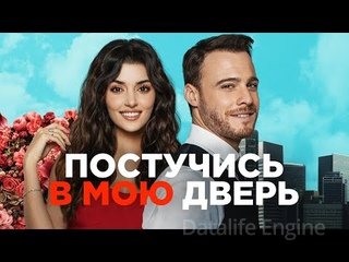 Постучись в мою дверь трейлер сериала