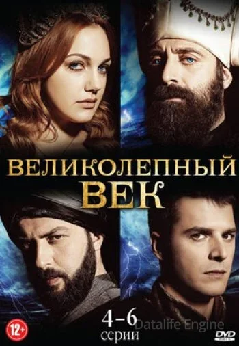 Великолепный век постер сериала